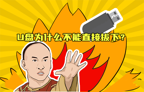 【科普視頻】U盤為什么不能直接拔下？