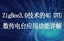 ZigBee3.0技術(shù)的4G DTU數(shù)傳電臺功能使用詳解
