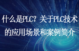 什么是PLC？關(guān)于PLC技術(shù)的應(yīng)用場(chǎng)景和案例簡(jiǎn)介