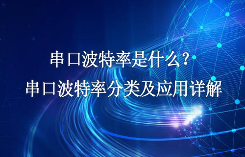串口波特率是什么？串口波特率分類及應用詳解