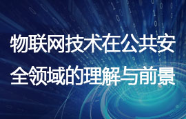 物聯(lián)網(wǎng)技術(shù)在公共安全領(lǐng)域的理解與前景