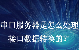 串口服務(wù)器是怎么處理接口數(shù)據(jù)轉(zhuǎn)換的？