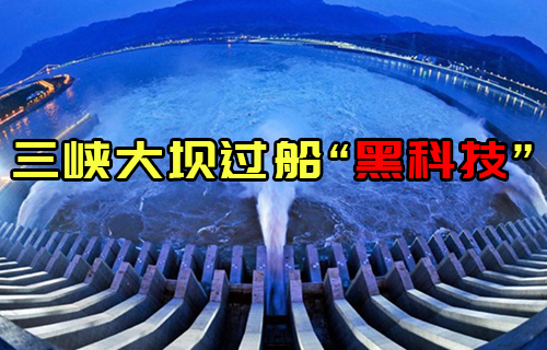 【科普視頻】船怎么通過三峽大壩，看完直呼厲害
