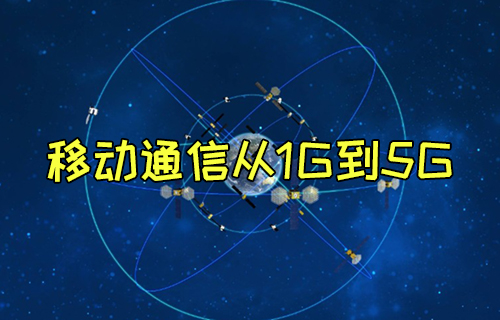 【科普視頻】移動(dòng)通信從1G到5G