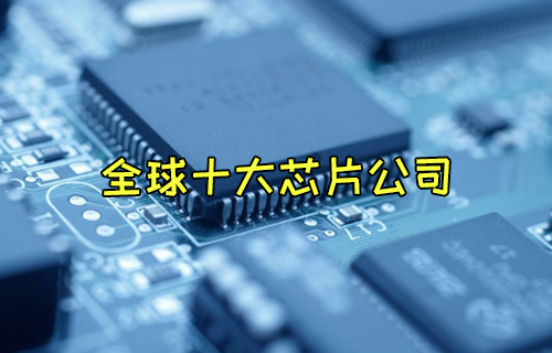 【科普視頻】世界上最大的芯片制造公司有哪些？