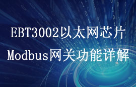 EBT3002以太網(wǎng)芯片模塊Modbus網(wǎng)關(guān)功能詳解及配置教程