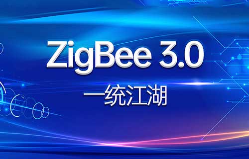ZigBee3.0技術(shù)通信標準能否一統(tǒng)ZigBee協(xié)議？