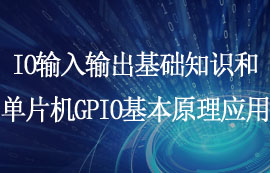 一文看懂IO基礎(chǔ)知識和單片機GPIO工作模式簡介