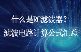 什么是RC濾波器？LPF濾波電路頻率公式推導(dǎo)計算實例