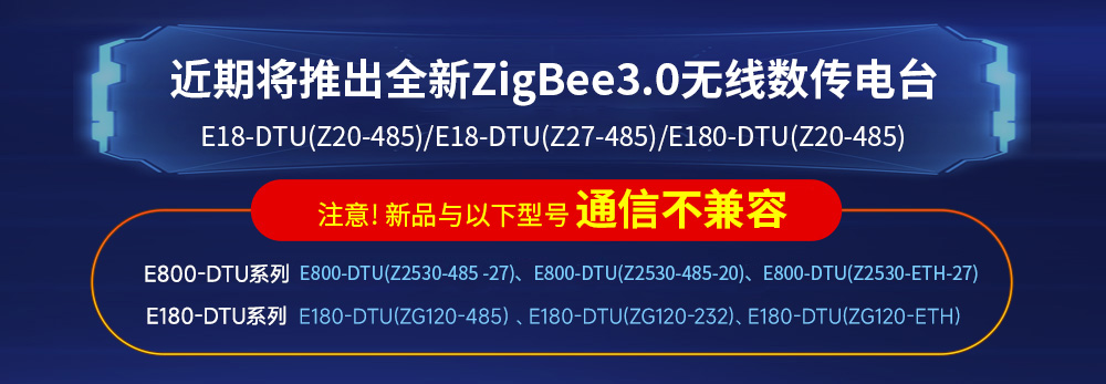 zigbee DTU數(shù)傳電臺(tái)不兼容聲明