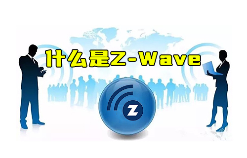 【科普視頻】什么是Z-Wave以及為何沒有ZigBee普及？
