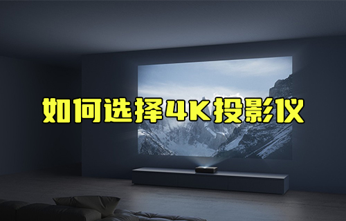 【科普視頻】如何選擇4K投影儀