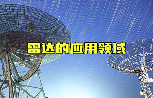 【科普視頻】你知道雷達(dá)可應(yīng)用于哪些領(lǐng)域嗎？
