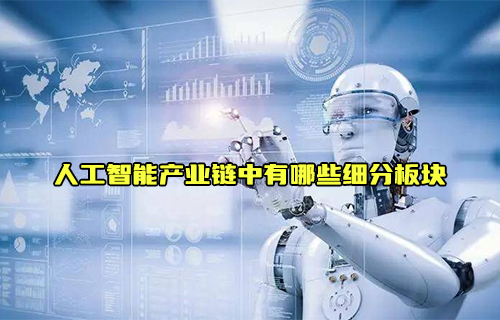 【科普視頻】人工智能產(chǎn)業(yè)鏈中有哪些細(xì)分板塊呢？