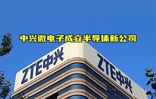 【科普視頻】中興微電子成立新公司對于半導(dǎo)體產(chǎn)業(yè)的影響？