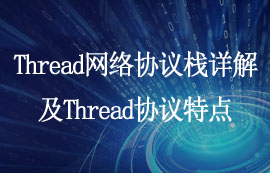 Thread網(wǎng)絡(luò)協(xié)議棧詳解及Thread協(xié)議特點(diǎn)