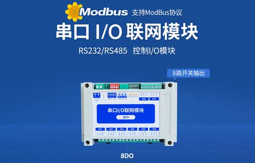論串口IO模塊對(duì)于PLC設(shè)備的重要性及應(yīng)用