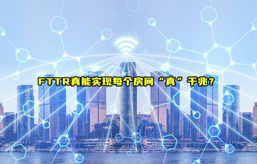 FTT術是什么以及FTTR家庭千兆網(wǎng)絡真的可以實現(xiàn)嗎？