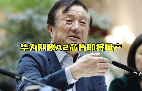 【科普視頻】華為麒麟A2芯片即將量產(chǎn)