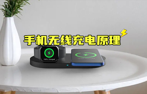 【科普視頻】手機(jī)無線充電的原理