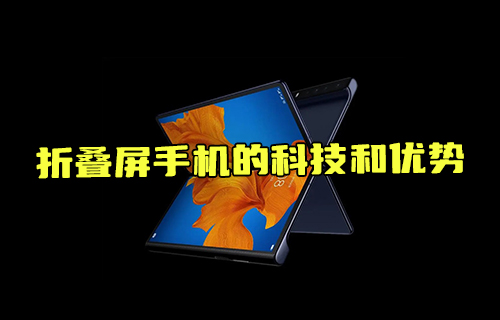 【科普視頻】折疊屏手機(jī)的科技和優(yōu)勢