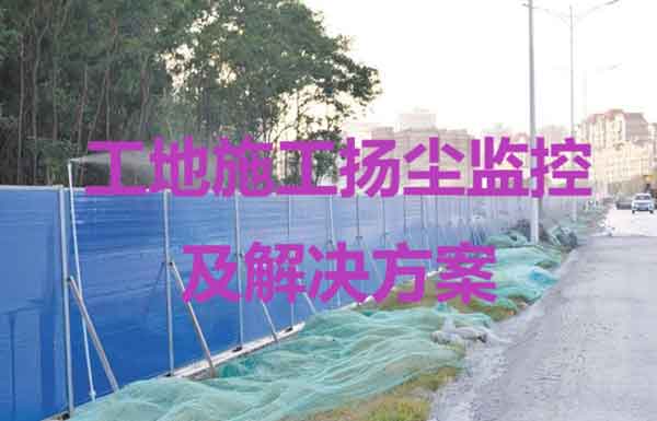 工地施工揚塵監(jiān)控及解決方案 工地施工揚塵監(jiān)控及解決方案
