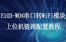 E103-W04串口轉(zhuǎn)WiFi模塊上位機鏈路配置教程
