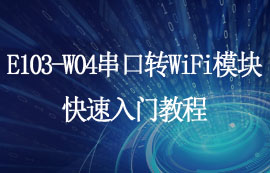 E103-W04串口轉(zhuǎn)WiFi模塊上位機(jī)配置及通訊測試入門教程