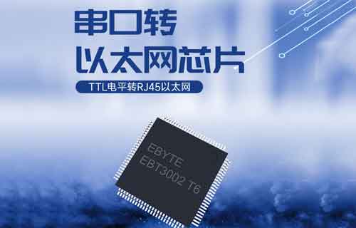 EBT3002產(chǎn)品TTL串口轉(zhuǎn)以太網(wǎng)串口服務(wù)器芯片簡介