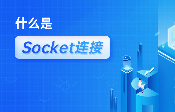 什么是Socket連接？Socket與TCP連接有什么關(guān)系？