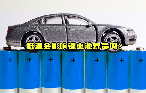 【科普視頻】低溫會(huì)影響鋰電池壽命嗎？
