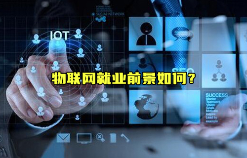 【科普視頻】物聯(lián)網(wǎng)就業(yè)前景如何？