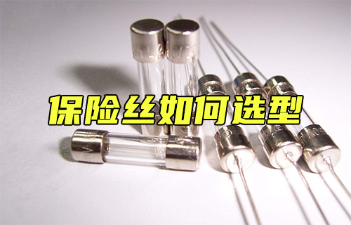 【科普視頻】如何選擇保險絲？