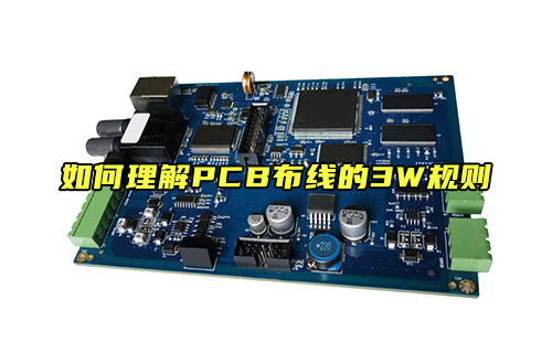 【科普視頻】如何理解PCB布線的3W規(guī)則？
