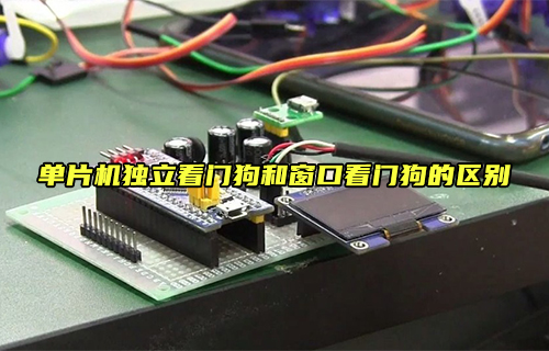 【科普視頻】單片機獨立看門狗和窗口看門狗的區(qū)別