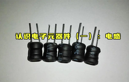 【科普視頻】電子元器件常識—什么是電感？