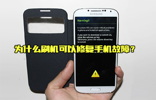 【科普視頻】為什么刷機(jī)可以修復(fù)手機(jī)故障？