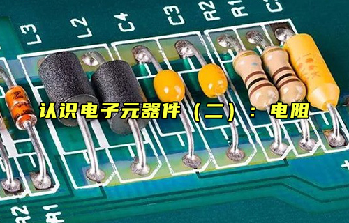 【科普視頻】認(rèn)識電子元器件（二）：電阻是什么？