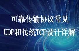 常見UDP設(shè)計(jì)和傳統(tǒng)TCP設(shè)計(jì)的可靠傳輸協(xié)議詳解