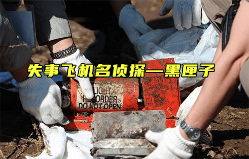 【科普視頻】失事飛機名偵探——黑匣子