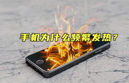 【科普視頻】什么是造成手機升溫的兇手？
