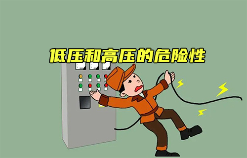 【科普視頻】低壓和高壓的危險性