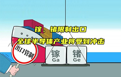 【科普視頻】鎵、鍺限制出口，全球半導(dǎo)體產(chǎn)業(yè)將受到?jīng)_擊