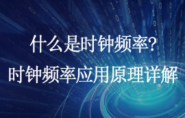 什么是時(shí)鐘頻率？時(shí)鐘頻率應(yīng)用原理詳解