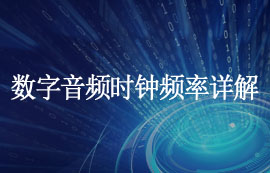 數(shù)字音頻時(shí)鐘頻率是什么及其作用原理詳解