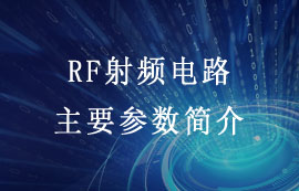 無(wú)線通信中關(guān)于RF射頻電路主要參數(shù)簡(jiǎn)介