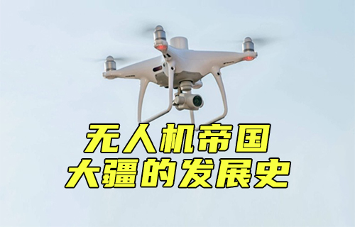 【科普視頻】無(wú)人機(jī)帝國(guó) 大疆的發(fā)展史