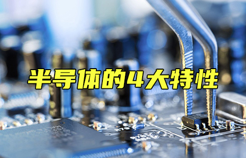 【科普視頻】半導(dǎo)體的4大特性