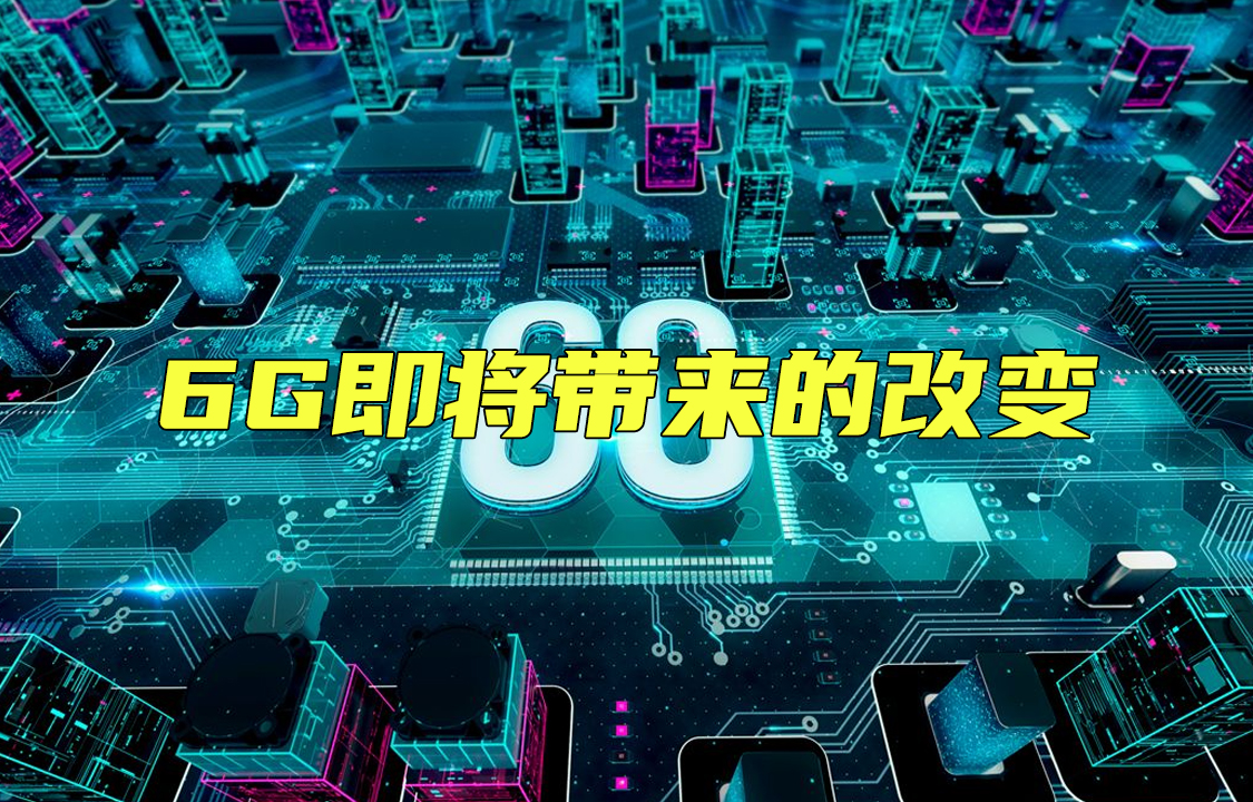 【科普視頻】6G即將帶來(lái)的改變