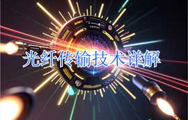 光纖傳輸技術(shù)原理、傳輸系統(tǒng)及應(yīng)用詳解